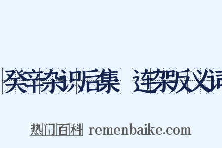 癸辛杂识后集·连架反义词是什么意思的图片